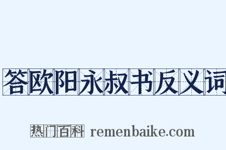 答欧阳永叔书反义词是什么意思的图片